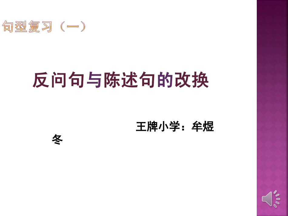 反问句与陈述句的改换1_第1页