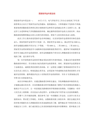 国家助学金年度总结