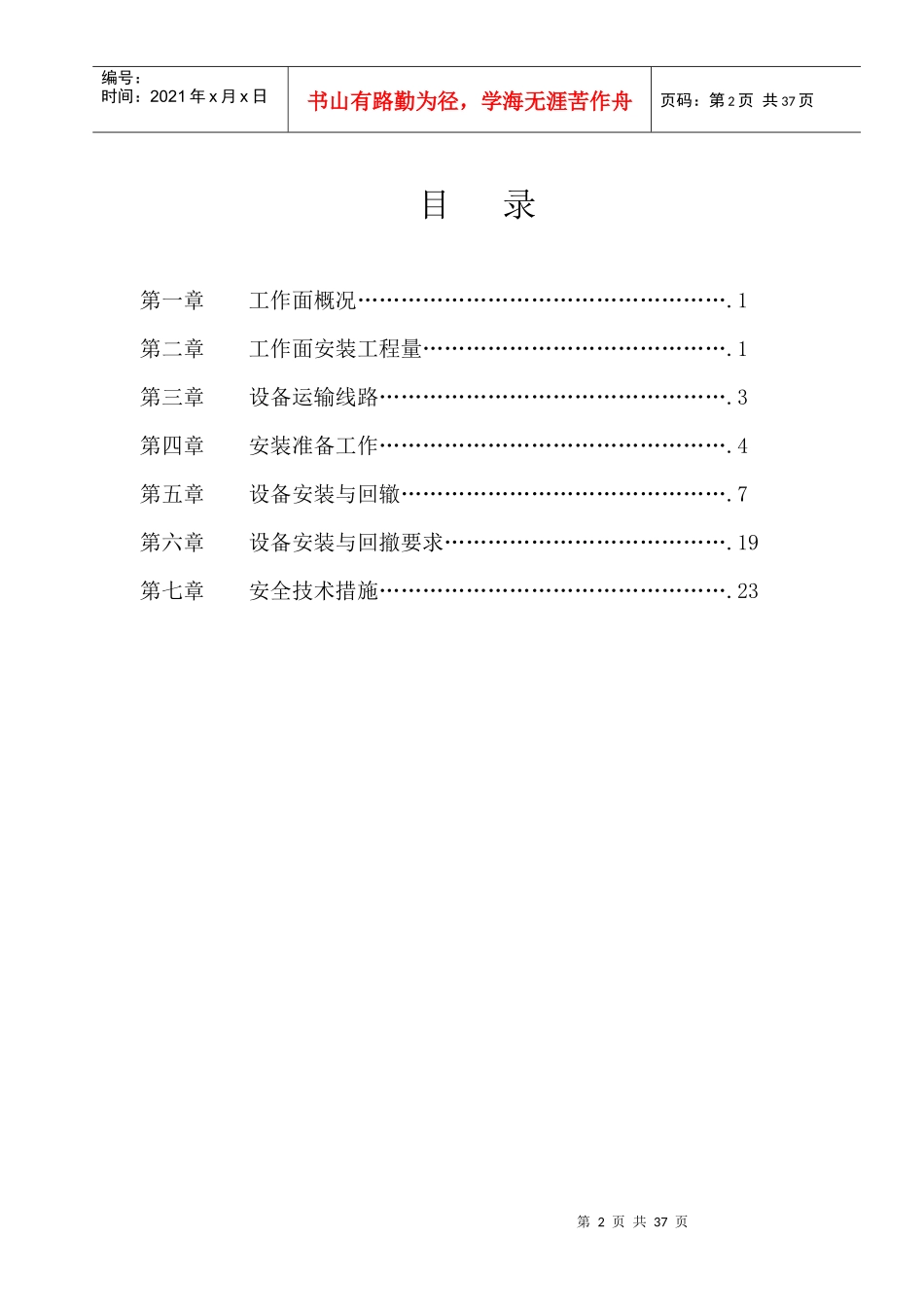 xxx综采工作面设备安装安全技术措施_第2页
