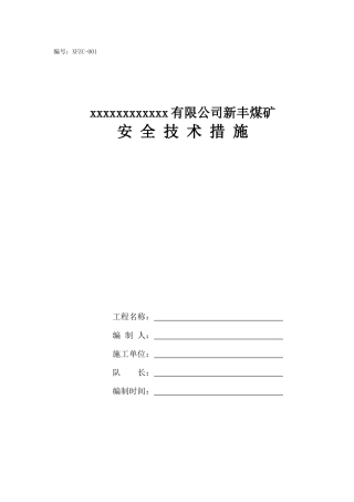 xxx综采工作面设备安装安全技术措施