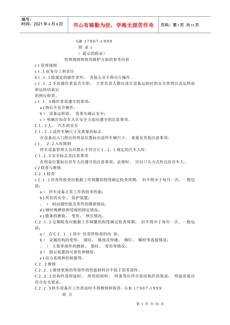 车库安全标准_第1页