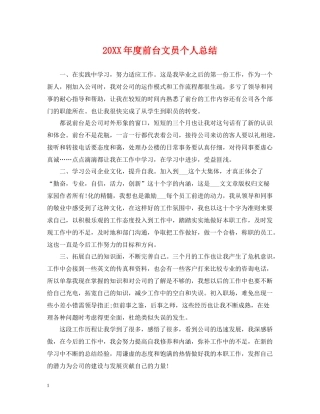 前台文员个人总结