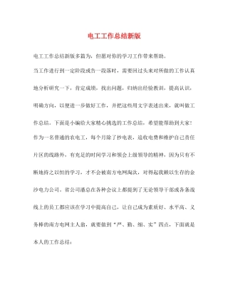 电工工作总结新版