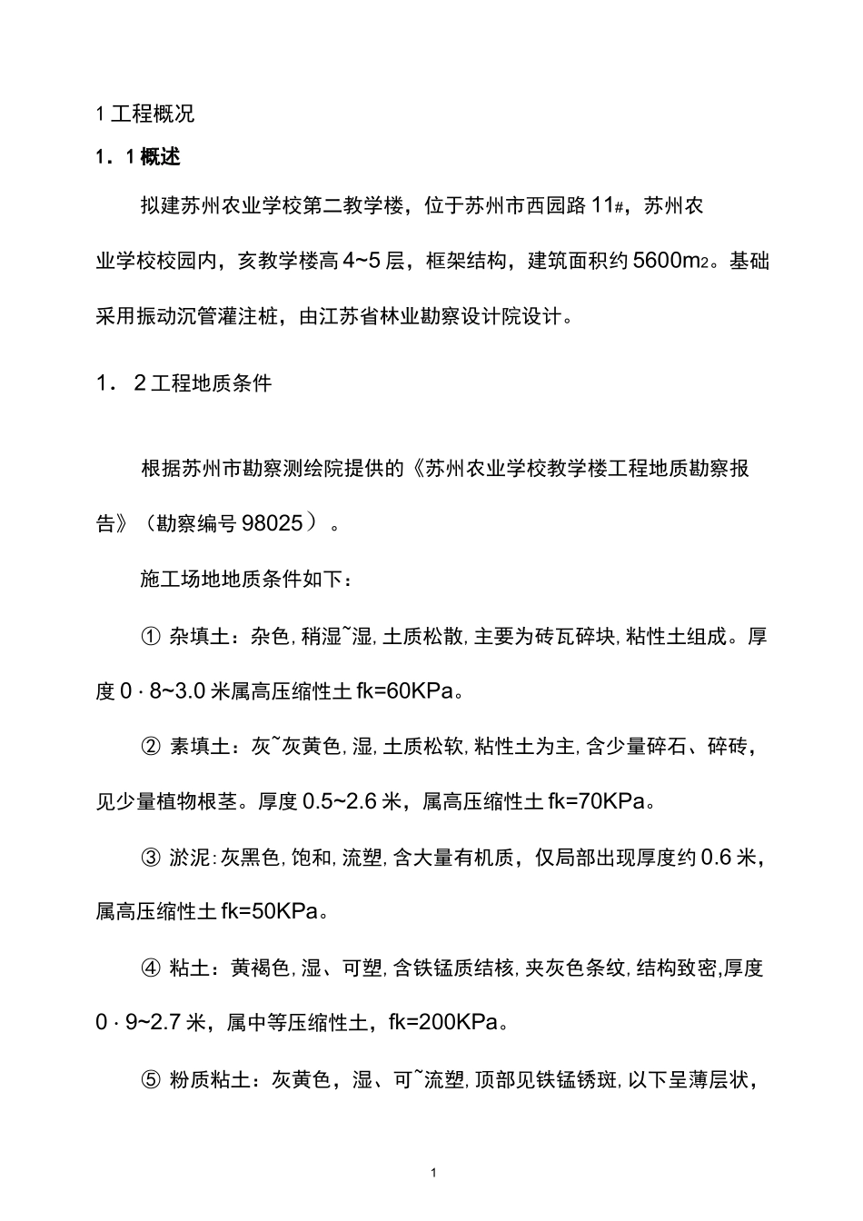 振动沉管桩施工方案_第1页
