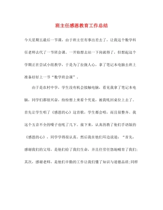 班主任感恩教育工作总结