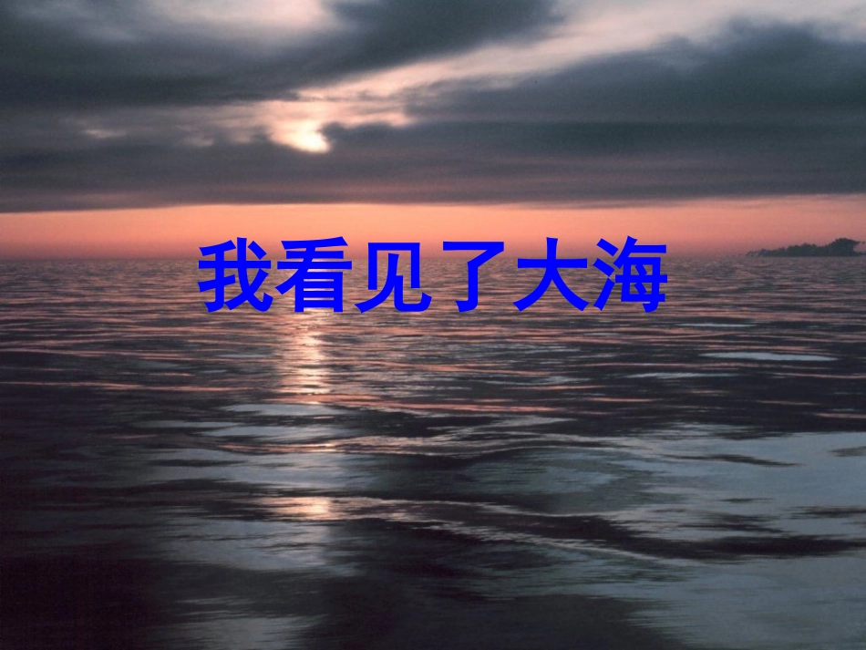 北京版语文六年级下册《我看见了大海》课件_第1页