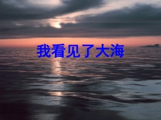 北京版语文六年级下册《我看见了大海》课件