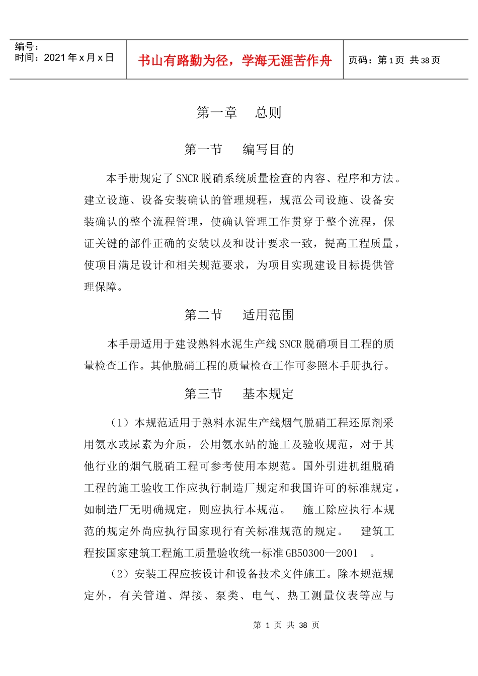 SNCR脱硝施工导则(技术要求)_第1页