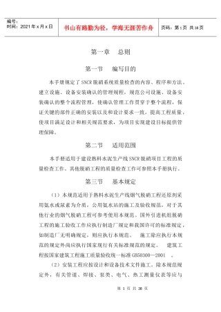 SNCR脱硝施工导则(技术要求)