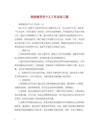 高校辅导员个人工作总结三篇