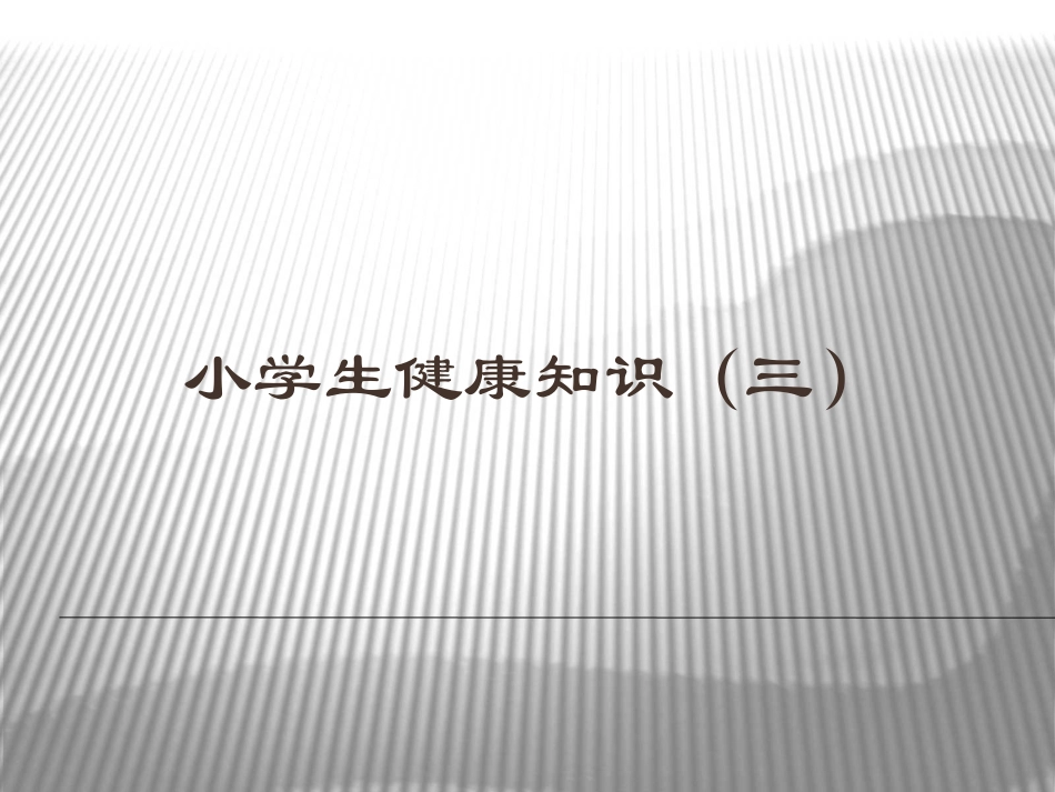 小学生健康知识（三）_第1页