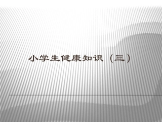 小学生健康知识（三）
