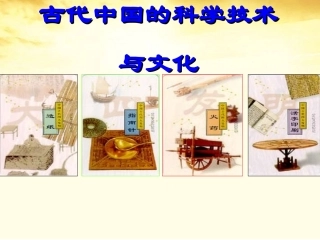 中国古代科技文化