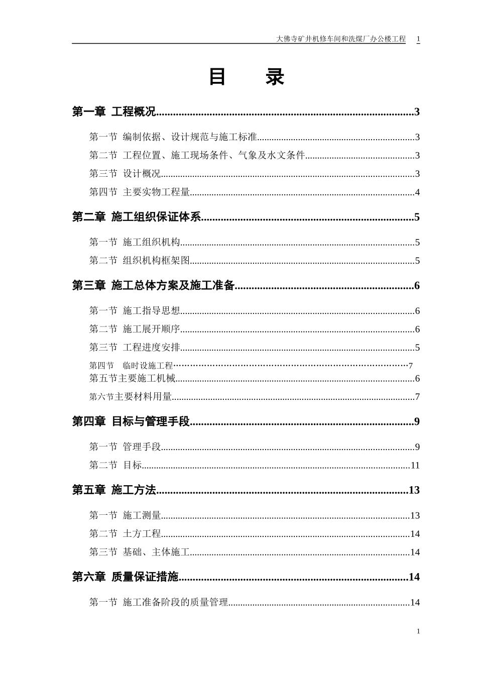 机修车间和洗煤厂综合办公楼施工组织设计_第1页