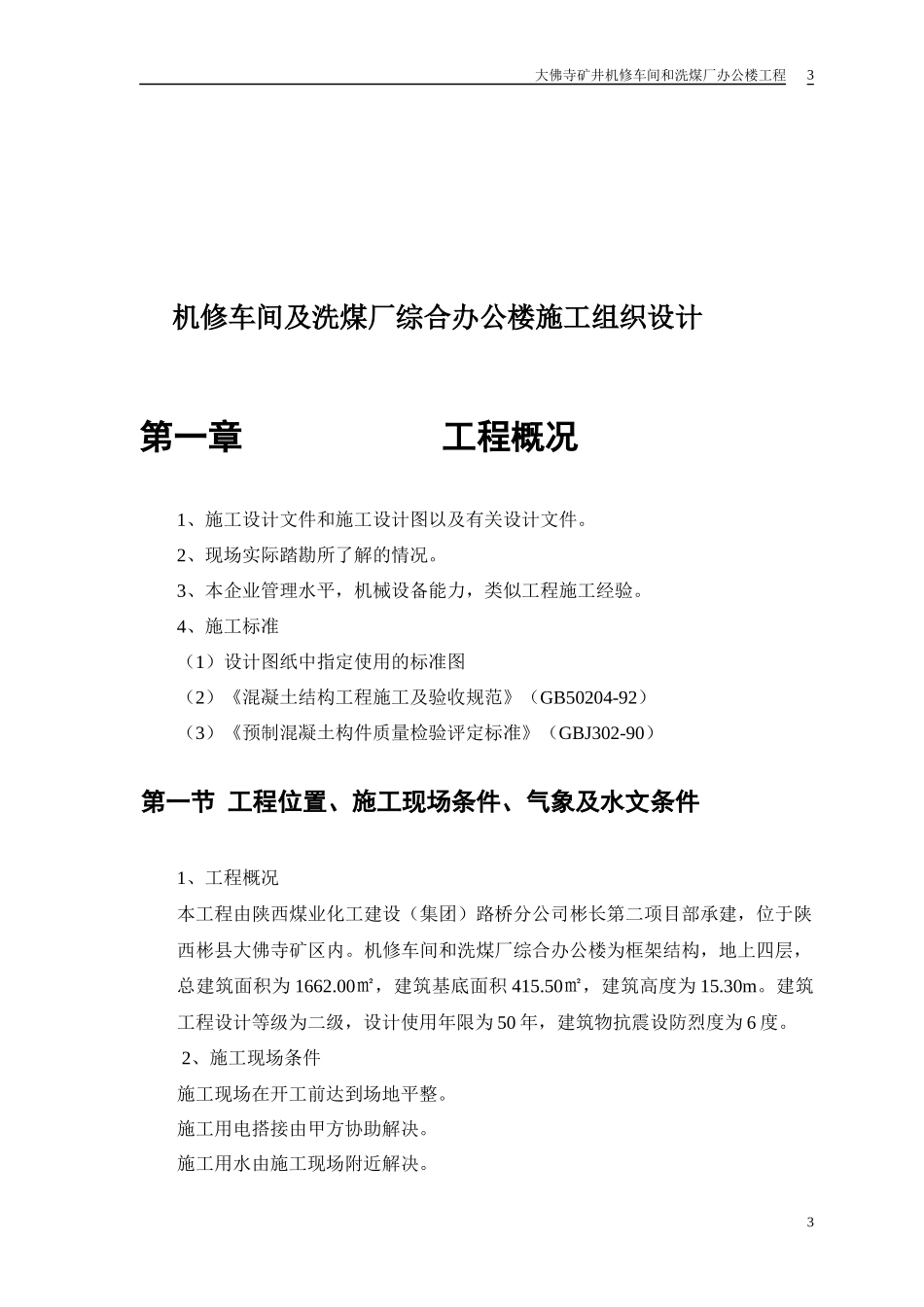 机修车间和洗煤厂综合办公楼施工组织设计_第3页