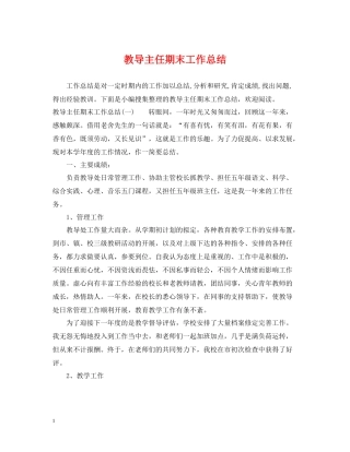 教导主任期末工作总结