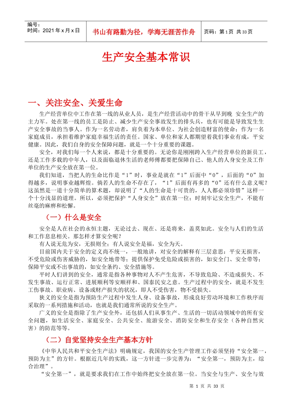 生产安全基本常识108173529_第1页