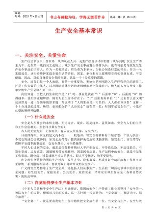 生产安全基本常识108173529