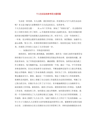 个人生活总结参考范文通用篇