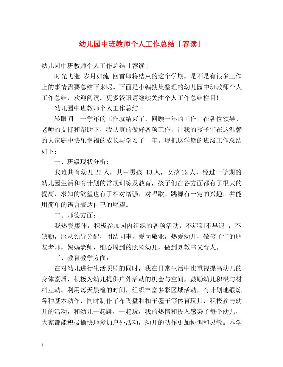 幼儿园中班教师个人工作总结「荐读」 _第1页