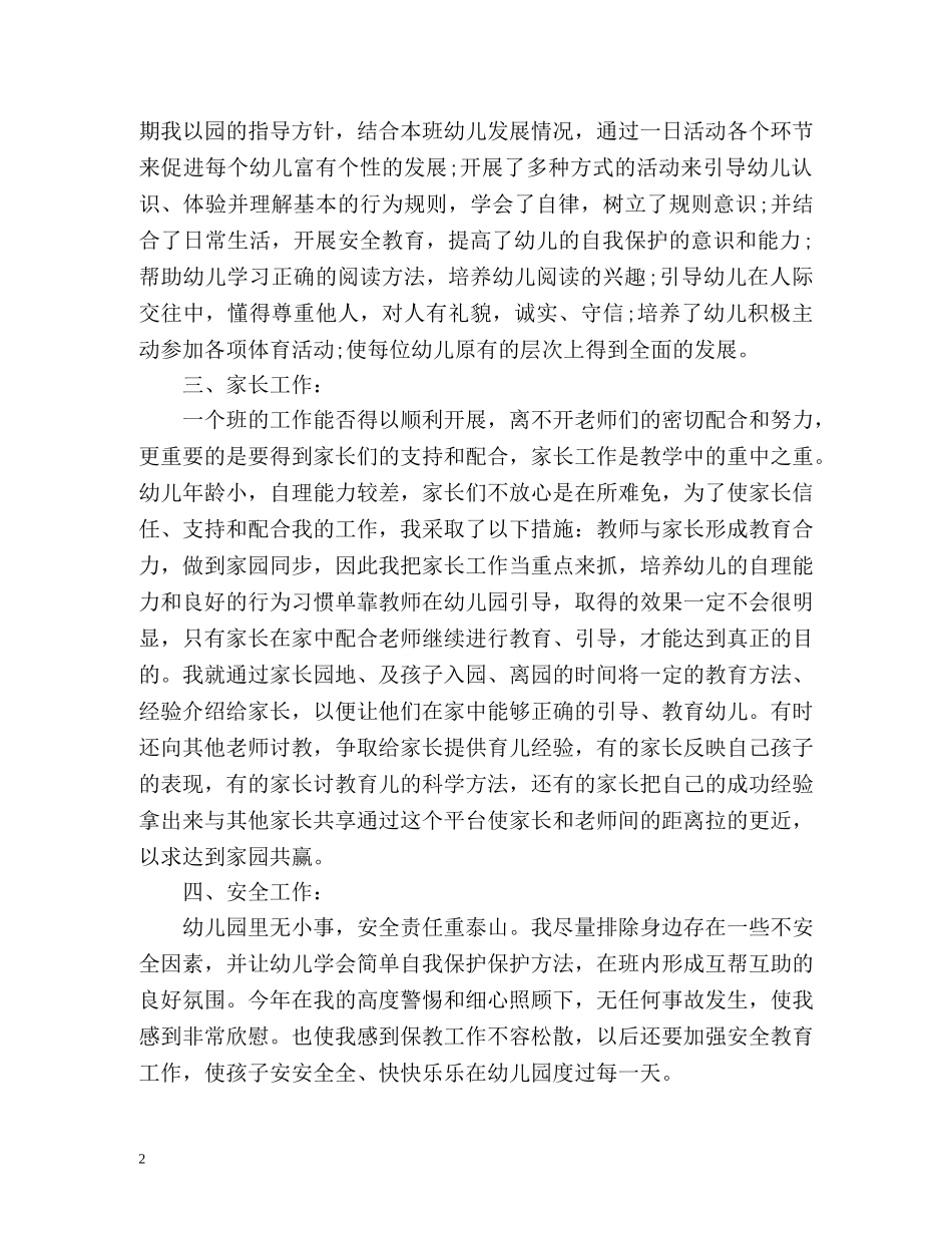 幼儿园中班教师个人工作总结「荐读」 _第2页