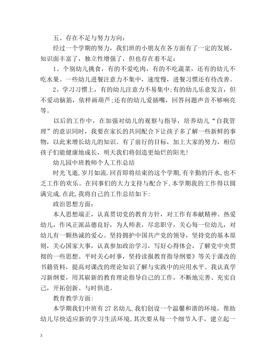 幼儿园中班教师个人工作总结「荐读」 _第3页