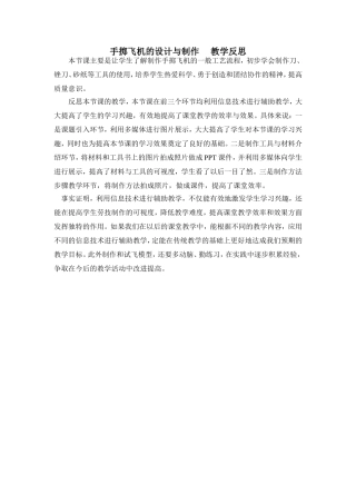 手掷飞机的设计与制作教学反思