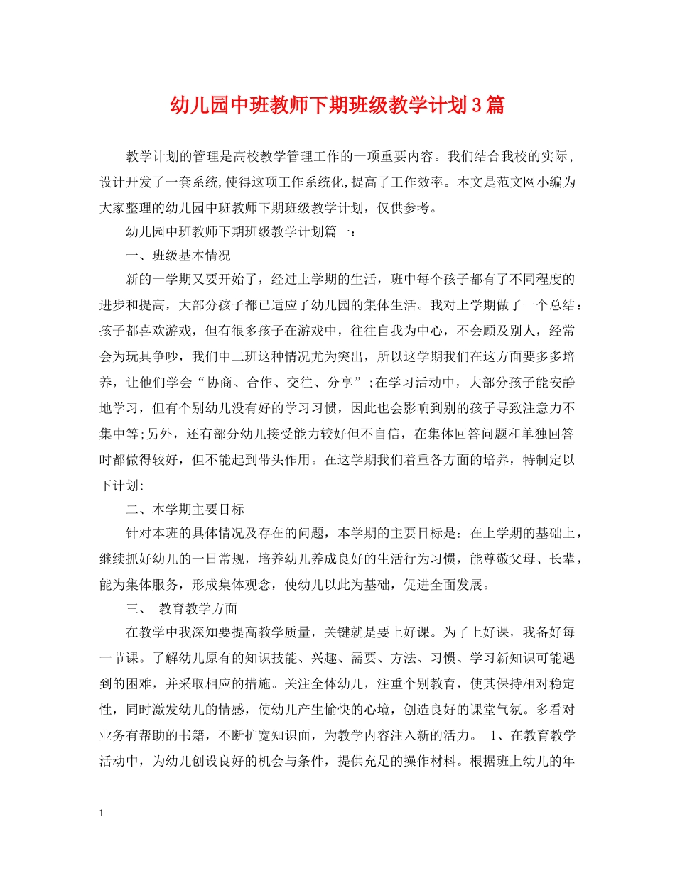 幼儿园中班教师下期班级教学计划3篇 _第1页