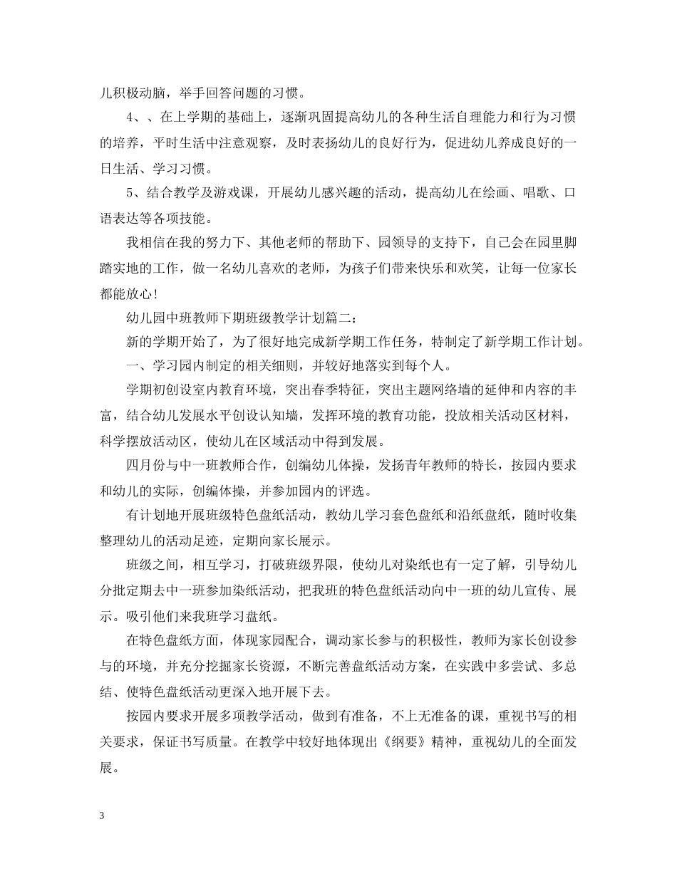 幼儿园中班教师下期班级教学计划3篇 _第3页