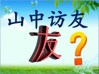 人教版语文六年级上册第一课山中访友课件