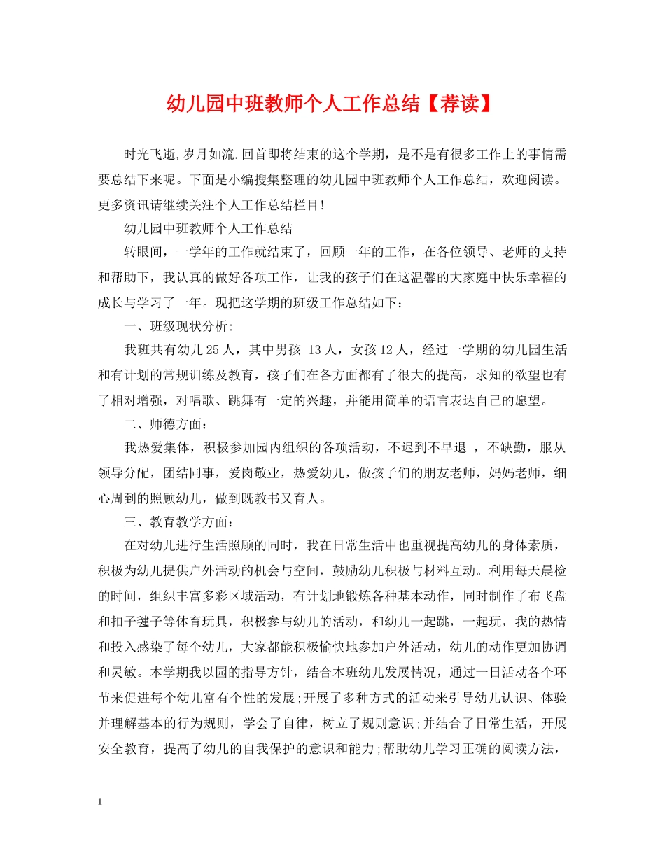 幼儿园中班教师个人工作总结【荐读】 _第1页