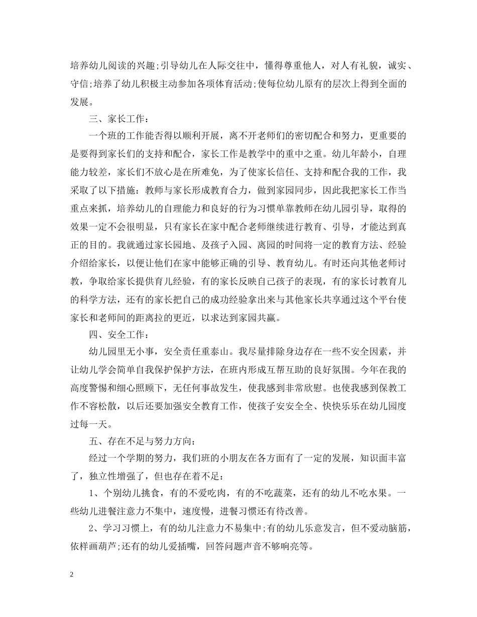 幼儿园中班教师个人工作总结【荐读】 _第2页