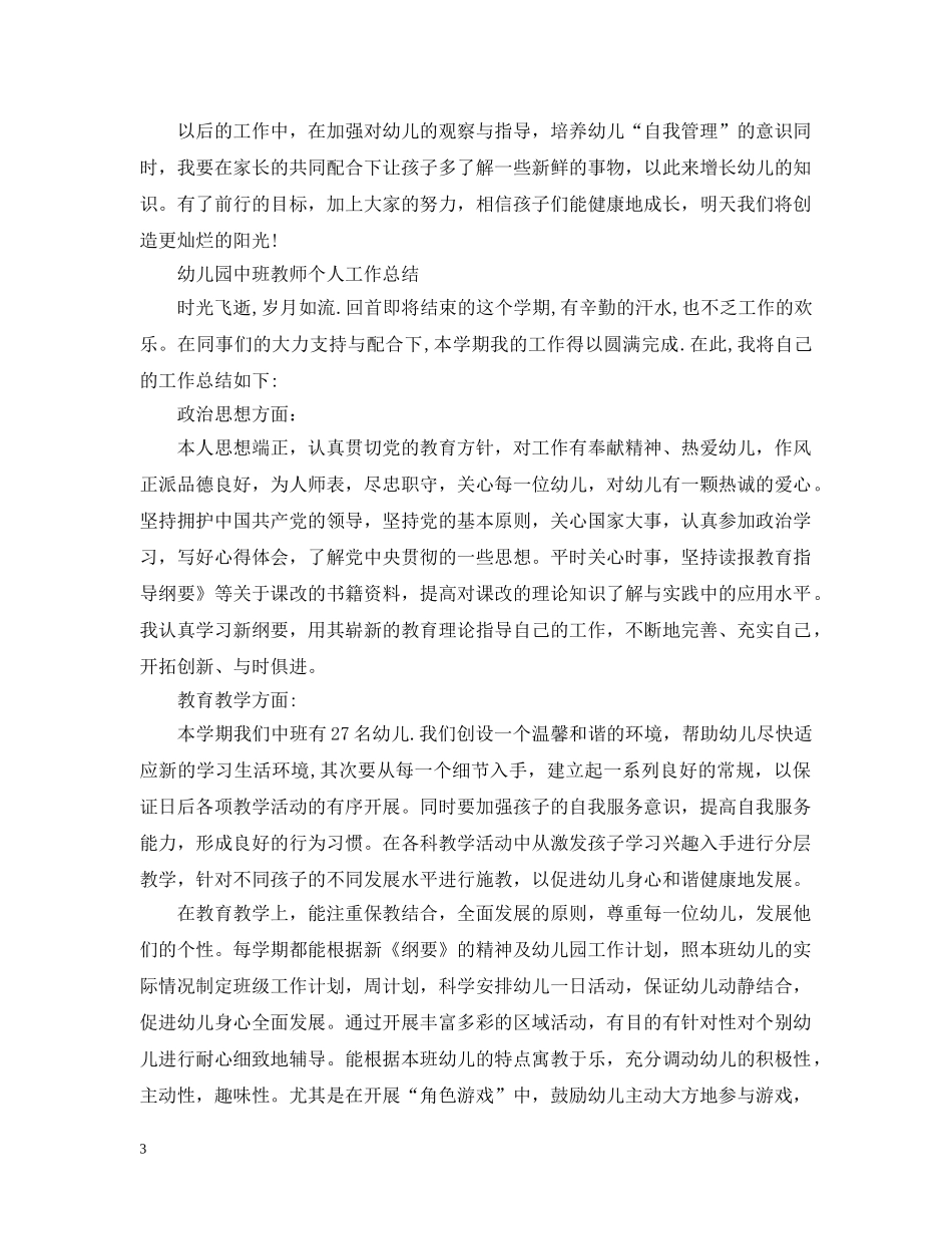 幼儿园中班教师个人工作总结【荐读】 _第3页