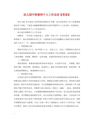 幼儿园中班教师个人工作总结【荐读】 