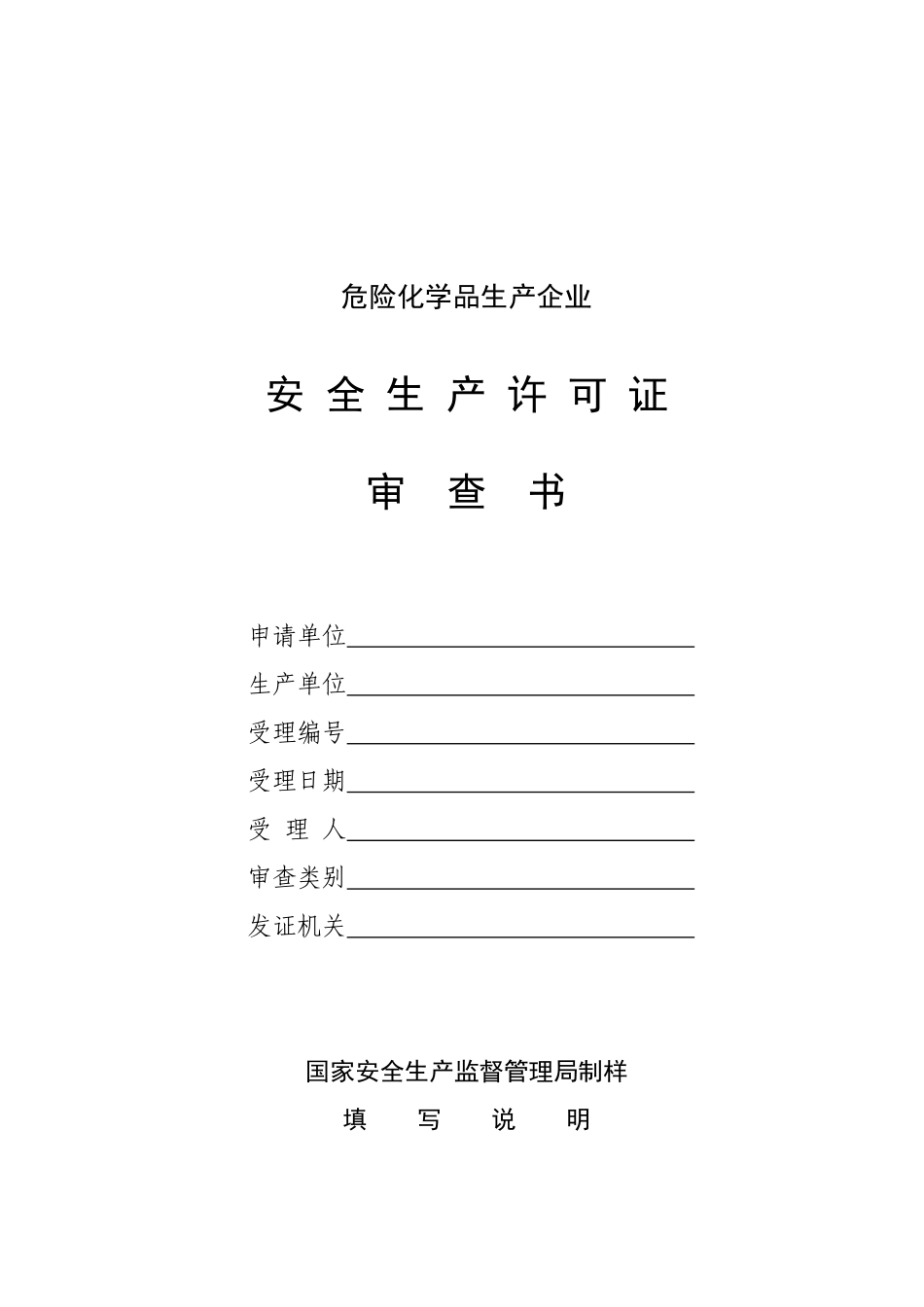 危险化学品生产企业安全生产许可证审查书_第1页