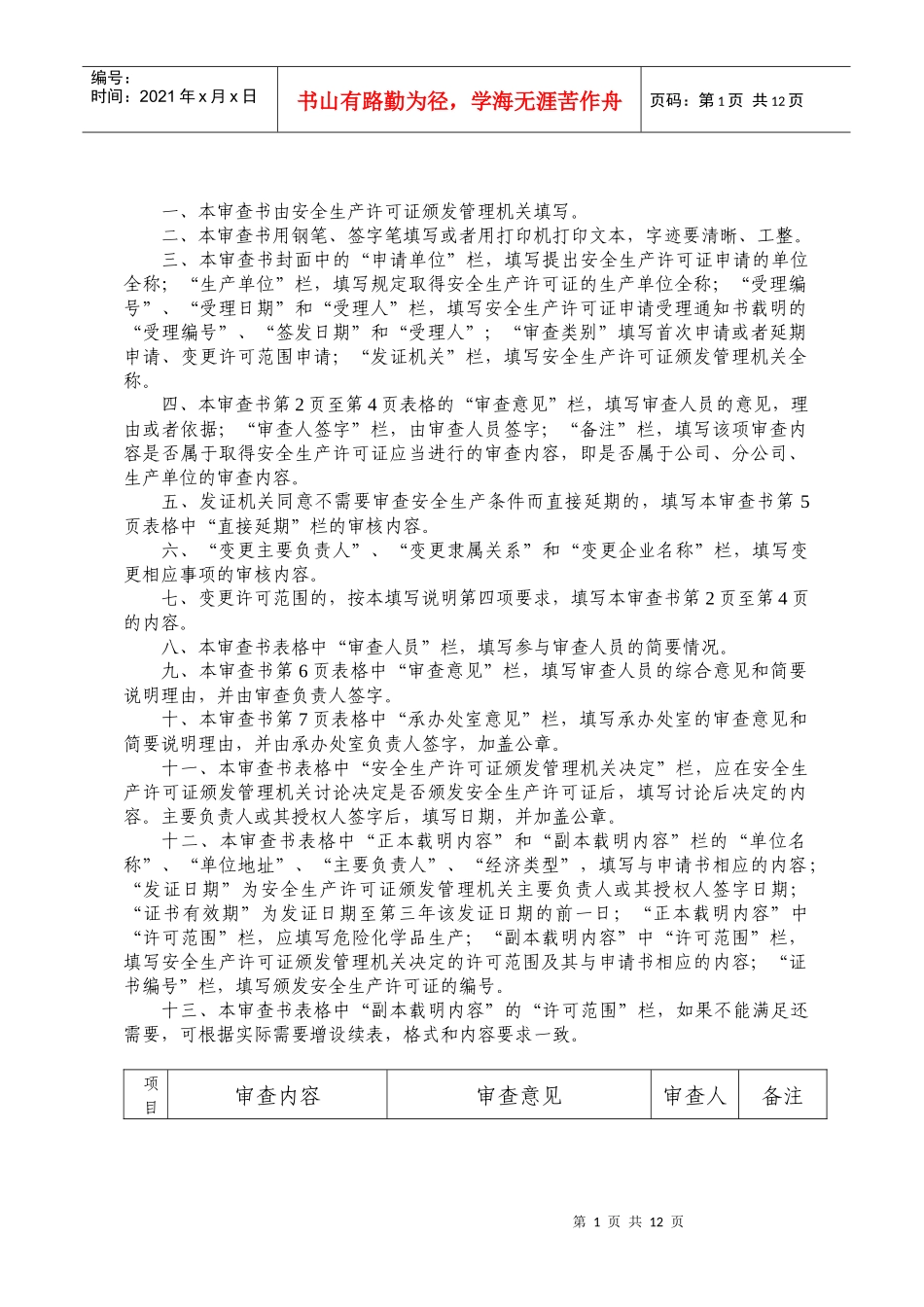 危险化学品生产企业安全生产许可证审查书_第2页