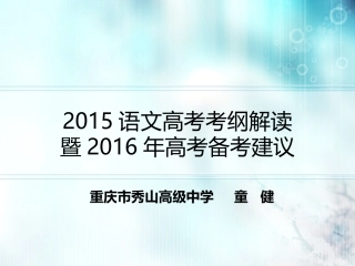 2015语文高考考纲解读