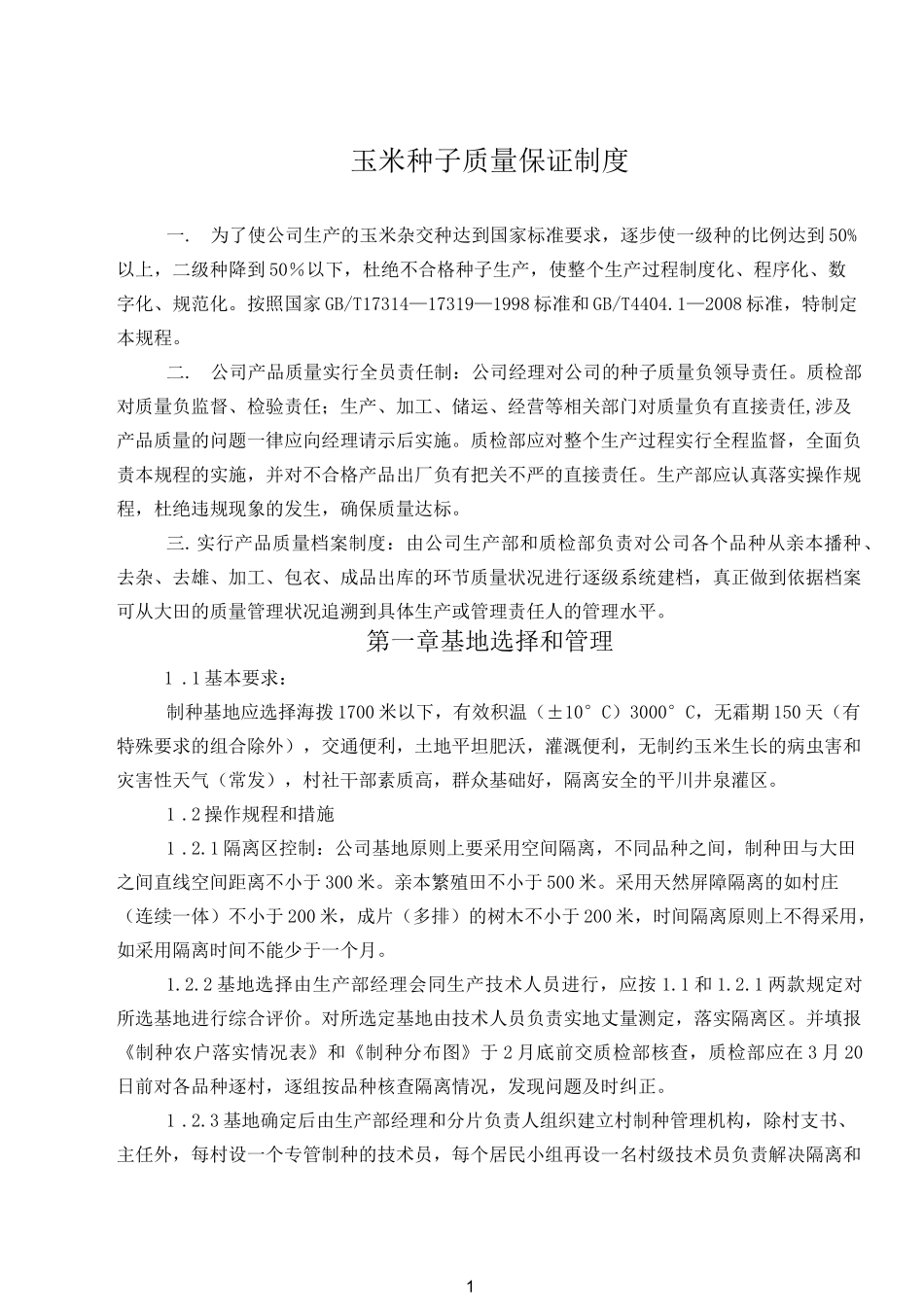 (完整版)玉米种子质量保证制度_第1页