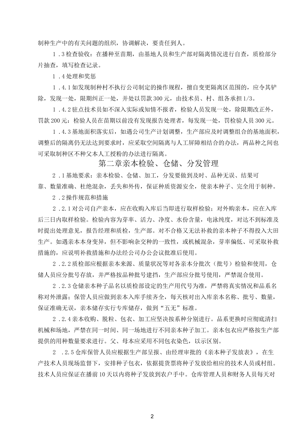 (完整版)玉米种子质量保证制度_第2页
