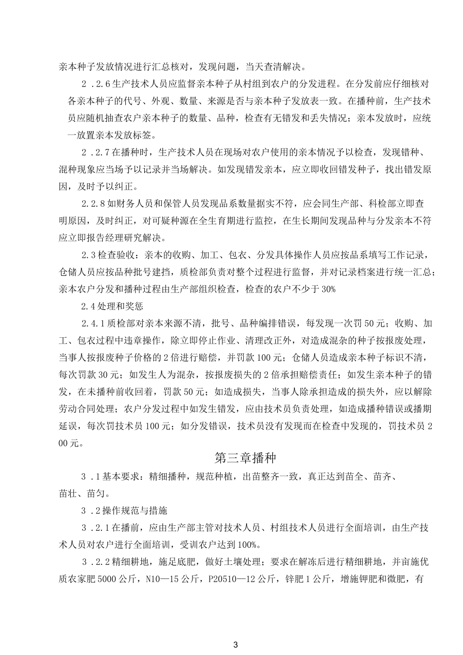 (完整版)玉米种子质量保证制度_第3页