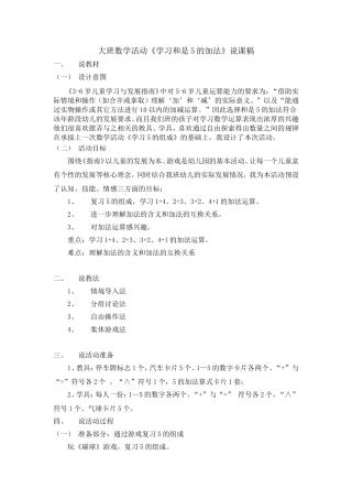 大班数学活动《学习和是5的加法》说课稿