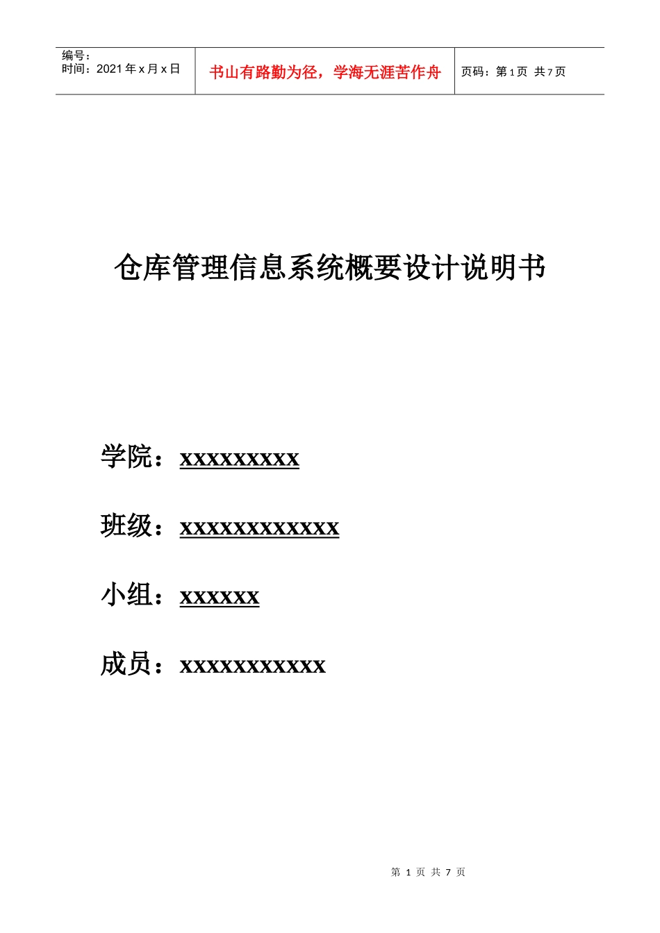 仓库管理信息系统概要设计说明书_第1页