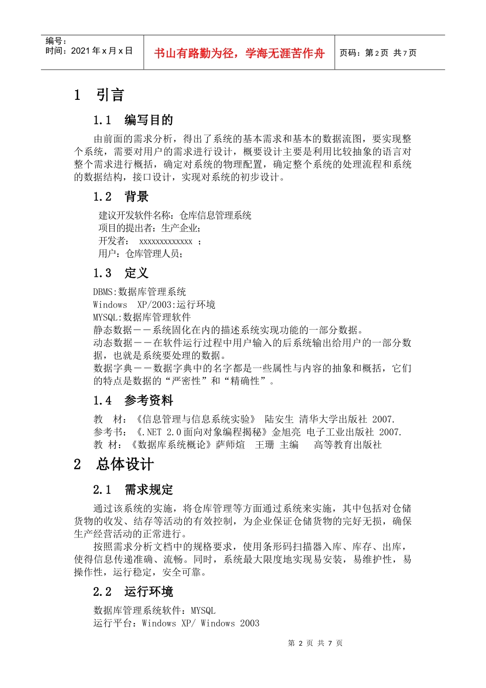 仓库管理信息系统概要设计说明书_第2页