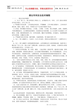 溶出车间安全技术规程