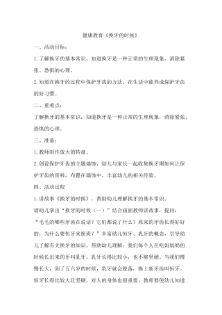 健康活动：换牙的时候