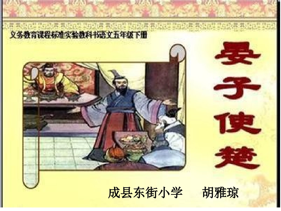 公开课《晏子使楚》课件_第1页
