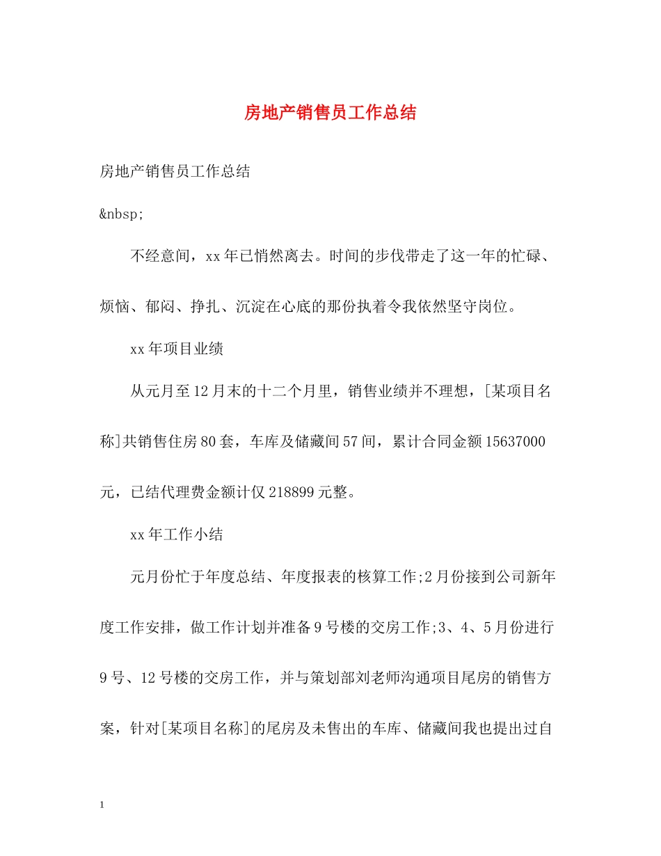 房地产销售员工作总结_第1页