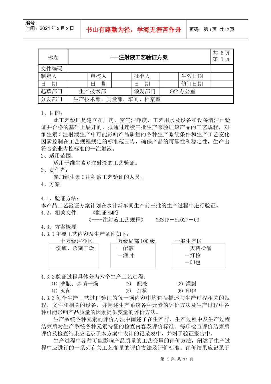 注射液工艺验证方案_第1页