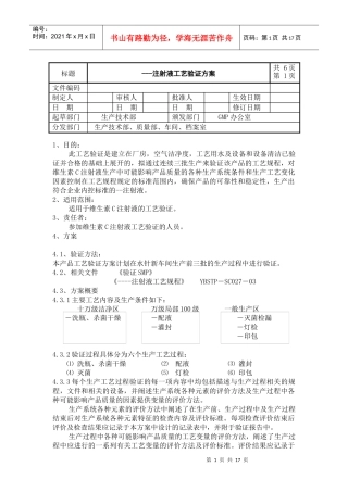 注射液工艺验证方案