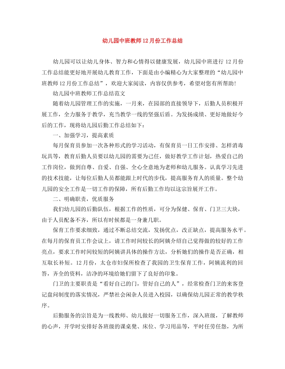 幼儿园中班教师12月份工作总结 _第1页